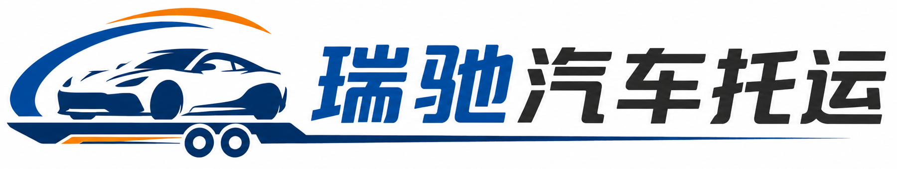 昆山市瑞驰｜汽车托运_轿车托运_私家车异地运车_新能源车辆托运